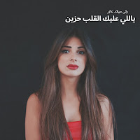 Rola Azar - ياللي عليك القلب حزين загрузить