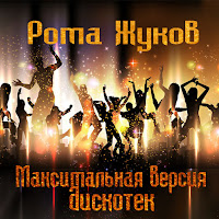 Рома Жуков - Я Люблю Вас Девочки, Я Люблю Вас Мальчики загрузить