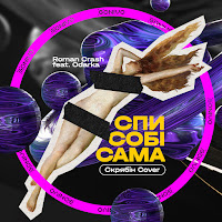 Roman Crash - Спи Собі Сама (Скрябін Cover) (Feat. Odarka) загрузить
