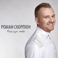 Роман Скорпіон - Давай Будем Разом загрузить