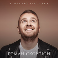 Роман Скорпіон - З Мільйонів Одна загрузить