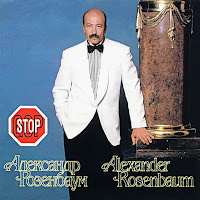 Розенбаум Александр Яковлевич - Дагомыс загрузить