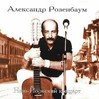 Розенбаум Александр Яковлевич - Есаул Молоденький загрузить