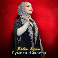 Румиса Никаева - Бовха Безам загрузить