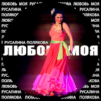 Русалина Полякова - Любовь Моя загрузить