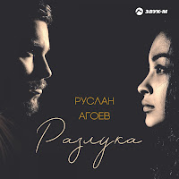 Руслан Агоев - Разлука загрузить
