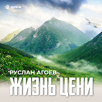 Руслан Агоев - Жизнь Цени загрузить