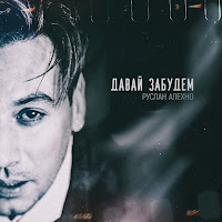 Руслан Алехно - Давай Забудем загрузить