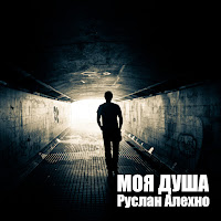 Руслан Алехно - Ты загрузить