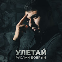 Руслан Добрый - Улетай загрузить