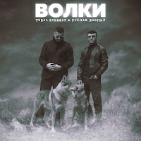 Руслан Добрый - Волки Ft Tural Everest загрузить