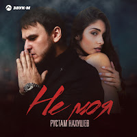 Обложка песни 