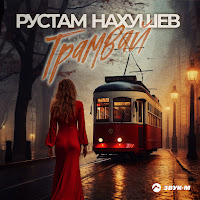 Рустам Нахушев - Трамвай загрузить