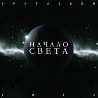Руставели - Холодные Огни загрузить