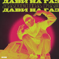 Ryze - Дави На Газ загрузить