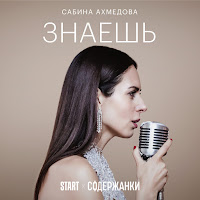 Сабина Ахмедова - Знаешь (Cover) [Из Сериала 