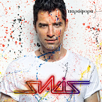 Sakis Rouvas - An Pote загрузить