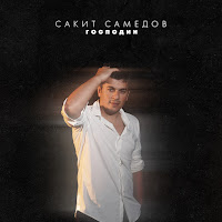 Сакит Самедов - Господин загрузить