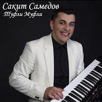 Сакит Самедов - Mama загрузить