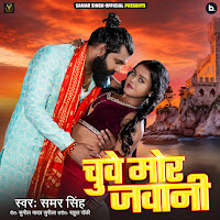 Samar Singh - Chuwe Mor Jawani Ft Sunil Yadav & Rahul Rakhi загрузить