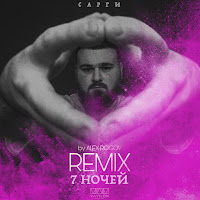 Сарги - 7 Ночей (Alex Rogov Remix) загрузить