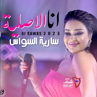 Saria Al Sawas - Ana Al Aslya загрузить