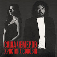 Саша Чемеров - Біжи Тікай (Feat. Христина Соловій) загрузить