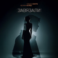 Саша Санта - Завязали Ft Артём Качер загрузить