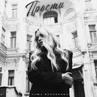 Саша Воробьёва - Прости загрузить
