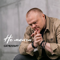 Сателлит - Не Молчи загрузить