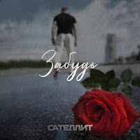 Сателлит - Забудь загрузить
