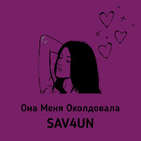 Обложка песни 