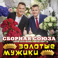Сборная Союза - Настоящая Подруга загрузить