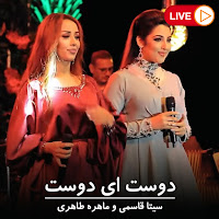 Seeta Qasemie - Dost Hai Dost (Live) (Feat. Mahira Tahiri) загрузить