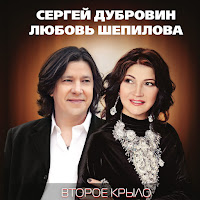 Сергей Дубровин - Как Осенние Листья Ft Любовь Шепилова загрузить