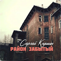 Сергей Клушин - Братва Из Вдв загрузить