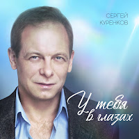 Сергей Куренков - У Тебя В Глазах загрузить