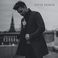 Сергей Лазарев - Холодный Ноябрь загрузить