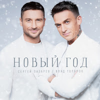 Сергей Лазарев - Новый Год Ft Влад Топалов загрузить