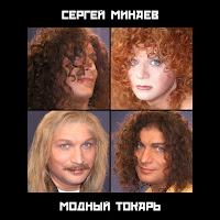 Сергей Минаев - Попурри (1987 Version) загрузить