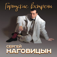 Сергей Наговицын - Золотистые Денёчки загрузить