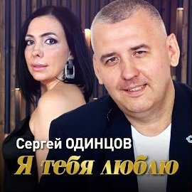 Сергей Одинцов - Я Тебя Люблю загрузить