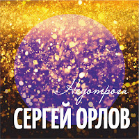Сергей Орлов - Недотрога загрузить
