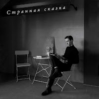 Сергей Павловский - Странная Сказка загрузить