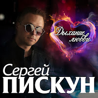 Сергей Пискун - Держи Меня Крепче загрузить
