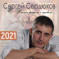Сергей Сердюков - Одна Такая загрузить