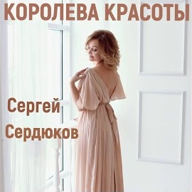 Сергей Сердюков - Королева Красоты загрузить