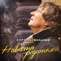Сергей Вольный - Навести Родителей загрузить
