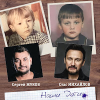 Сергей Жуков - Наши Дети Ft Стас Михайлов загрузить