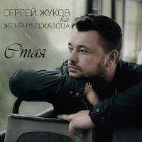 Сергей Жуков - Стая (Feat. Женя Рассказова) загрузить